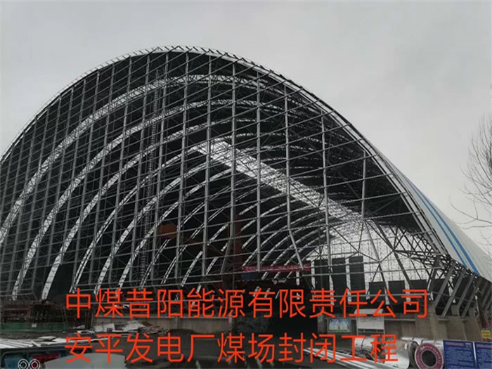内江中煤昔阳能源有限责任公司安平发电厂煤场封闭工程